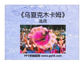 《乌夏克木卡姆》PPT课件