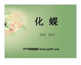 《化蝶》PPT课件
