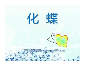 《化蝶》PPT课件2