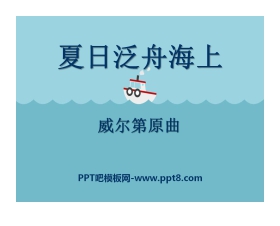 《夏日泛舟海上》PPT课件