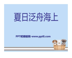 《夏日泛舟海上》PPT课件2