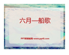 《六月—船歌》PPT课件