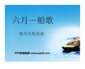 《六月—船歌》PPT课件2