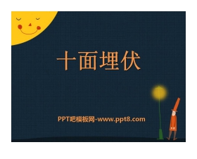 《十面埋伏》PPT课件3