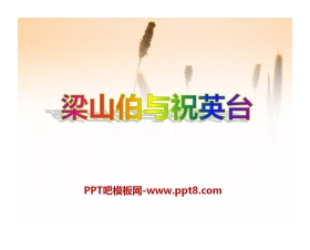 《梁山伯与祝英台》PPT课件
