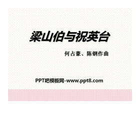 《梁山伯与祝英台》PPT课件2