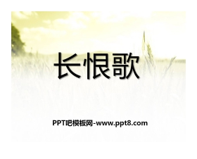 《长恨歌》PPT课件