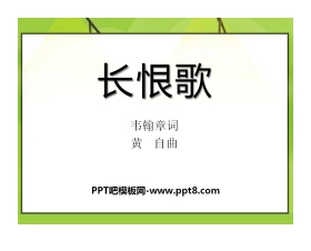 《长恨歌》PPT课件2