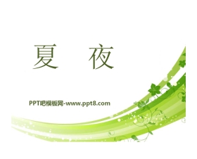 《夏夜》PPT课件