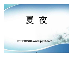 《夏夜》PPT课件2