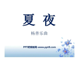 《夏夜》PPT课件3