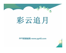 《彩云追月》PPT课件6