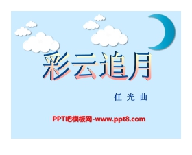 《彩云追月》PPT课件7