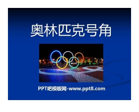 《奥林匹克号角》PPT课件