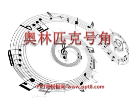 《奥林匹克号角》PPT课件2