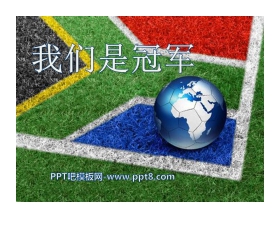 《我们是冠军》PPT课件