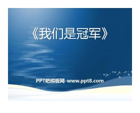 《我们是冠军》PPT课件2