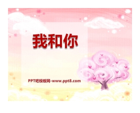 《我和你》PPT课件