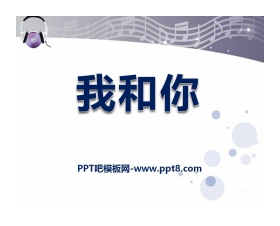 《我和你》PPT课件2