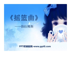 《摇篮曲》PPT课件9