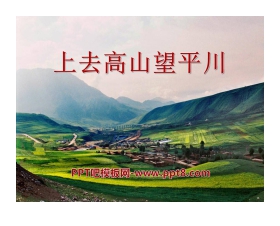 《上去高山望平川》PPT课件