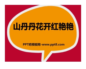 《山丹丹开花红艳艳》PPT课件5