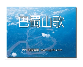 《巴蜀山歌》PPT课件