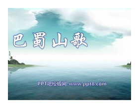 《巴蜀山歌》PPT课件2