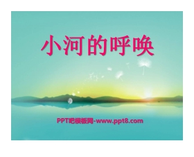 《小河的呼唤》PPT课件