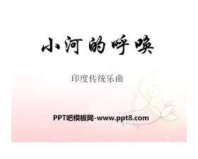 《小河的呼唤》PPT课件2