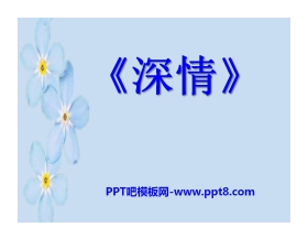 《深情》PPT课件2