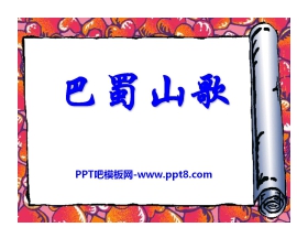 《巴蜀山歌》PPT课件3