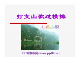 《打支山歌过横排》PPT课件