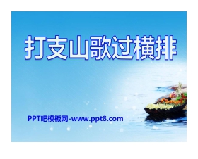 《打支山歌过横排》PPT课件2