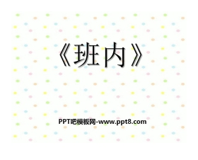 《班内》PPT课件3