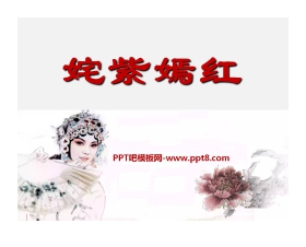 《姹紫嫣红》PPT课件2