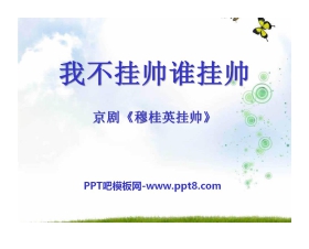 《我不挂帅谁挂帅》PPT课件