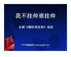 《我不挂帅谁挂帅》PPT课件2