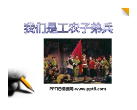 《我们是工农子弟兵》PPT课件