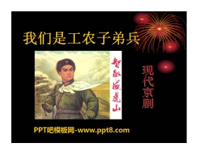 《我们是工农子弟兵》PPT课件2