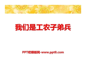 《我们是工农子弟兵》PPT课件3