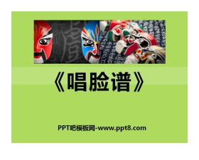 《唱脸谱》PPT课件4
