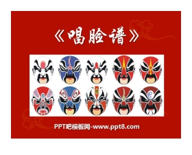 《唱脸谱》PPT课件5