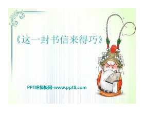 《这一封书信来得巧》PPT课件