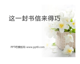 《这一封书信来得巧》PPT课件2