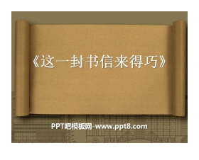 《这一封书信来得巧》PPT课件3