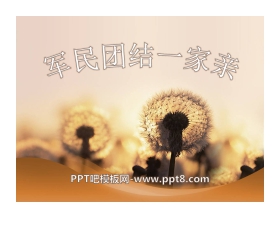 《军民团结一家亲》PPT课件