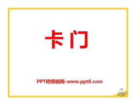 《卡门》PPT课件3