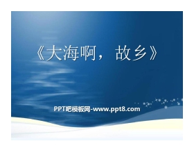 《大海啊，故乡》PPT课8
