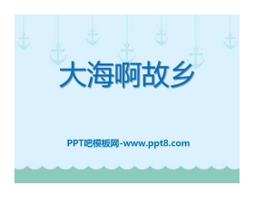 《大海啊，故乡》PPT课件9